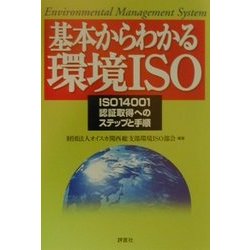 基本からわかる環境ISO―ISO14001認証取得へのステップと手順 [単行本]