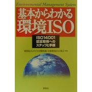 基本からわかる環境ISO―ISO14001認証取得へのステップと手順 [単行本]
