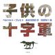 子供の十字軍 新装復刊 [絵本]