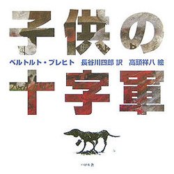 子供の十字軍 新装復刊 [絵本]
