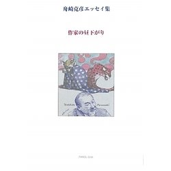 作家の昼下がり―舟崎克彦エッセイ集 [単行本]