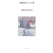作家の昼下がり―舟崎克彦エッセイ集 [単行本]