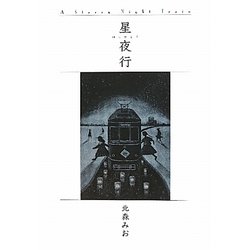 星夜行―A Starry Night Train [単行本]