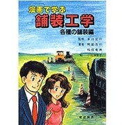漫画で学ぶ舗装工学 各種の舗装編 [単行本]