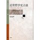 近世哲学史点描―デカルトからスピノザへ [単行本]