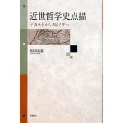 近世哲学史点描―デカルトからスピノザへ [単行本]