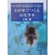 ペットボトルはもういらない わが家でつくる高度浄水 [単行本]