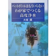 ペットボトルはもういらない わが家でつくる高度浄水 [単行本]