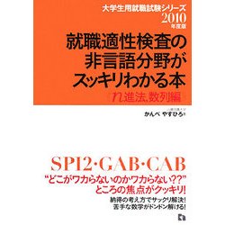就職適性検査の非言語分野がスッキリわかる本 n進法、数列編〈2010年度版〉 [全集叢書]