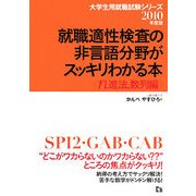 就職適性検査の非言語分野がスッキリわかる本 n進法、数列編〈2010年度版〉 [全集叢書]