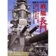 戦艦長門－世界で初めて四一センチ砲を搭載した超弩級戦艦（双葉社スーパームック 超精密3D CGシリーズ 24） [ムックその他]