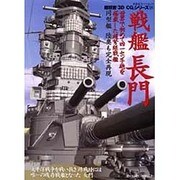 戦艦長門－世界で初めて四一センチ砲を搭載した超弩級戦艦（双葉社スーパームック 超精密3D CGシリーズ 24） [ムックその他]