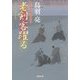 老剣客躍る－はぐれ長屋の用心棒35（双葉文庫 と 12-45） [文庫]