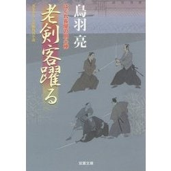 老剣客躍る－はぐれ長屋の用心棒35（双葉文庫 と 12-45） [文庫]