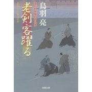 老剣客躍る－はぐれ長屋の用心棒35（双葉文庫 と 12-45） [文庫]