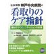 社会保険神戸中央病院の看取りのケア指針―緩和ケアコミュニケーションの実践 [単行本]