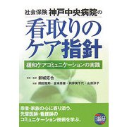 社会保険神戸中央病院の看取りのケア指針―緩和ケアコミュニケーションの実践 [単行本]