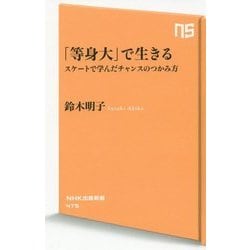 「等身大」で生きる―スケートで学んだチャンスのつかみ方(NHK出版新書) [新書]