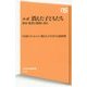 ルポ 消えた子どもたち―虐待・監禁の深層に迫る(NHK出版新書) [新書]