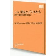 ルポ 消えた子どもたち―虐待・監禁の深層に迫る(NHK出版新書) [新書]