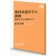 銀河系惑星学の挑戦―地球外生命の可能性をさぐる(NHK出版新書) [新書]
