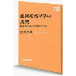 銀河系惑星学の挑戦―地球外生命の可能性をさぐる(NHK出版新書) [新書]