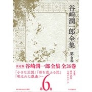 谷崎潤一郎全集〈第6巻〉小さな王国 母を恋ふる記 呪はれた戯曲 [全集叢書]