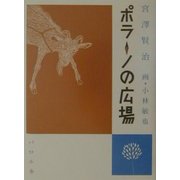 ポラーノの広場 [単行本]