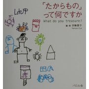「たからもの」って何ですか [単行本]