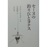 セーヌの釣りびとヨナス [単行本]