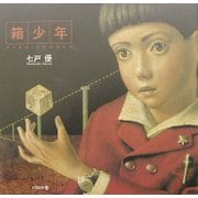 箱少年 [絵本]