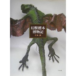 幻獣標本博物記 [単行本]
