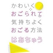 かわいくおごられて気持ちよくおごる方法 [単行本]