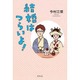 結婚はつらいよ! [単行本]