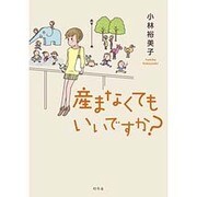 産まなくてもいいですか? [単行本]