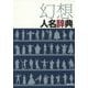幻想人名辞典 [事典辞典]