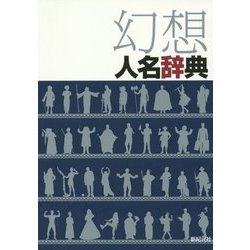 幻想人名辞典 [事典辞典]