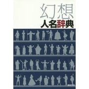 幻想人名辞典 [事典辞典]