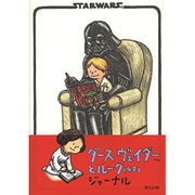 ダース・ヴェイダーとルーク(4才)ジャーナル [ムックその他]