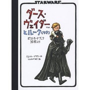 ダース・ヴェイダーとルーク(4才)ポストカードブック－30枚入り [ムックその他]