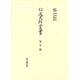 年々記〈1〉(住友史料叢書) [全集叢書]