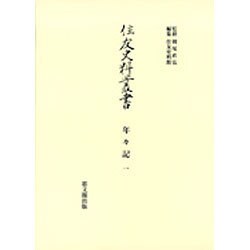 年々記〈1〉(住友史料叢書) [全集叢書]
