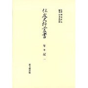 年々記〈1〉(住友史料叢書) [全集叢書]