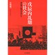 戊辰内乱期の社会―佐幕と勤王のあいだ [単行本]