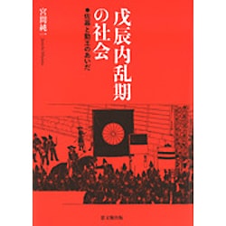 戊辰内乱期の社会―佐幕と勤王のあいだ [単行本]