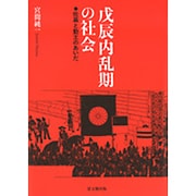 戊辰内乱期の社会―佐幕と勤王のあいだ [単行本]
