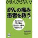 がんの痛みから患者を救う本―オピオイドが「効く痛み」「効かない痛み」の見分け方 [単行本]