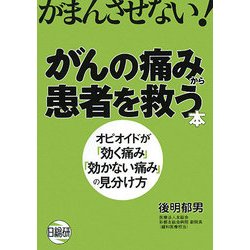 がんの痛みから患者を救う本―オピオイドが「効く痛み」「効かない痛み」の見分け方 [単行本]