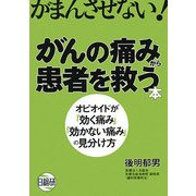 がんの痛みから患者を救う本―オピオイドが「効く痛み」「効かない痛み」の見分け方 [単行本]