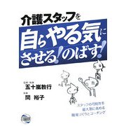 介護スタッフを自らやる気にさせる!のばす! [単行本]